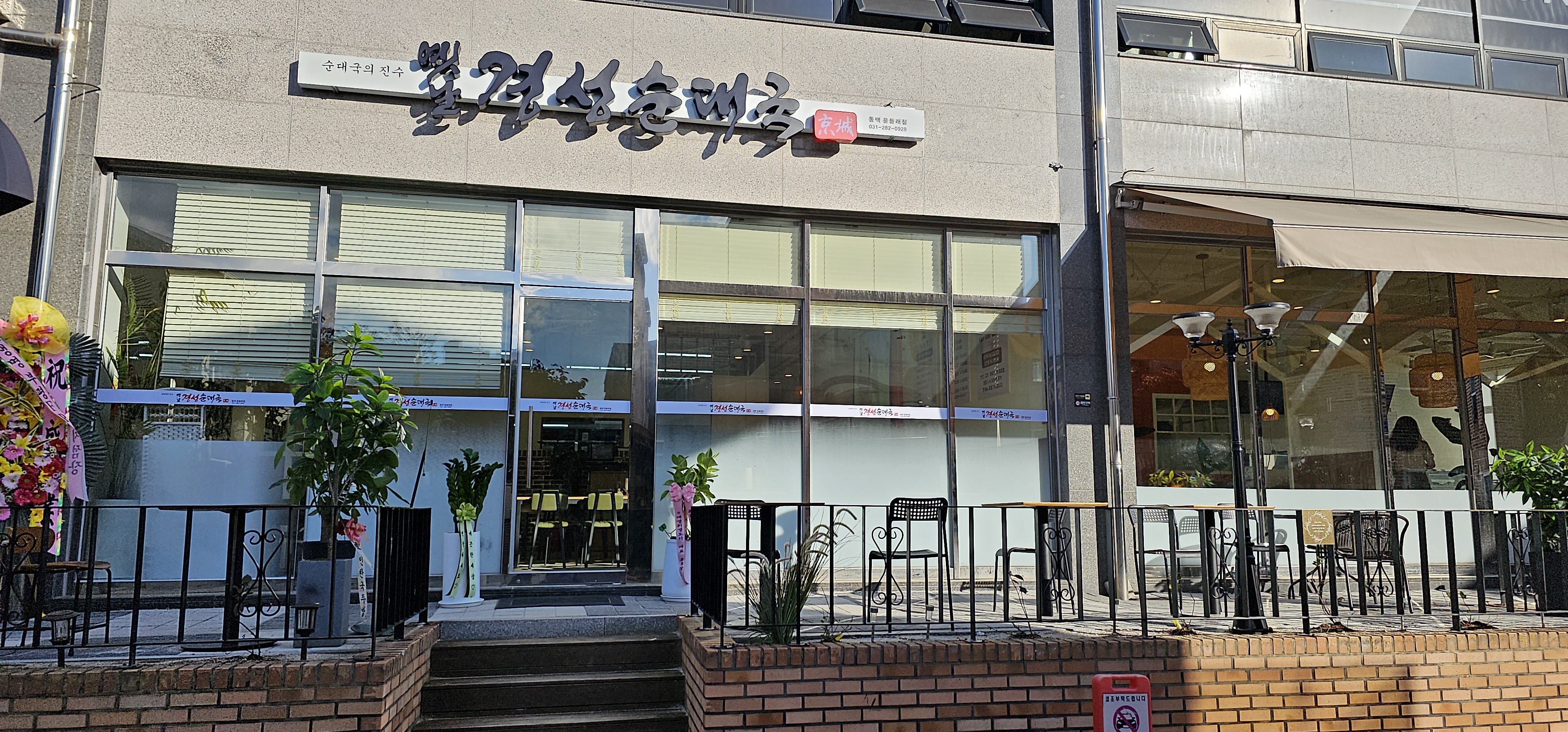옛날 경성순대국 동백윤들래점