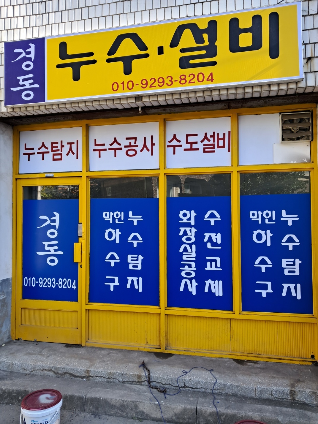 경동누수설비공사