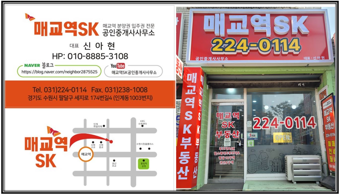매교역 SK 공인중개사사무소