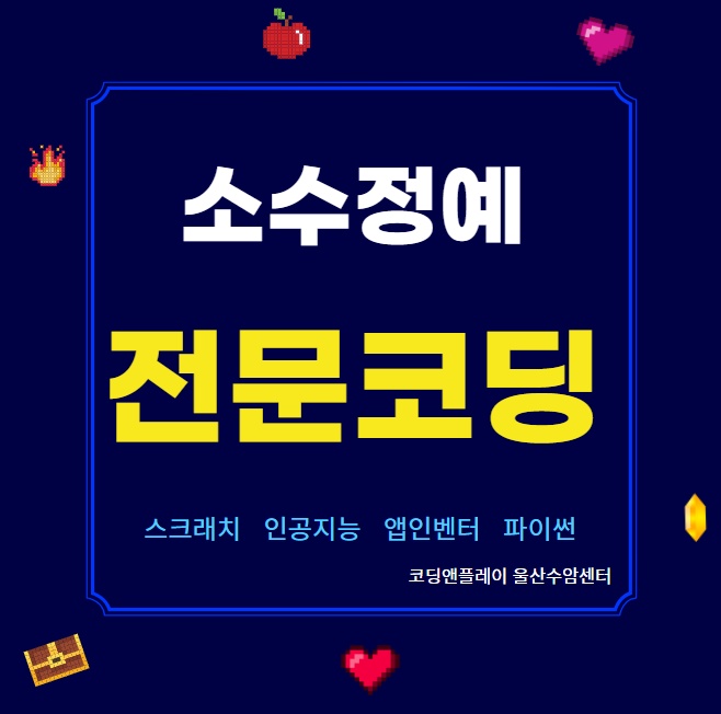 코딩앤플레이 울산수암 AI코딩학원