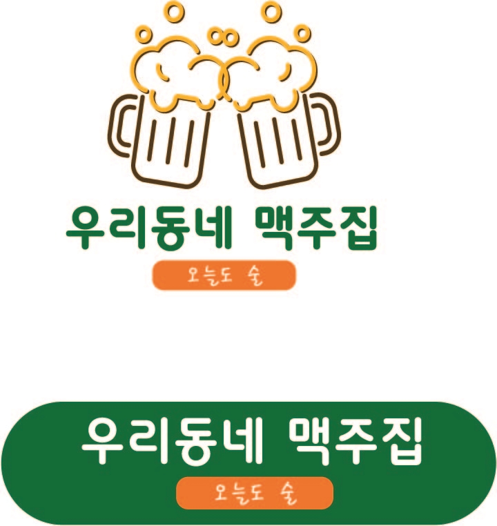 우리동네맥주집