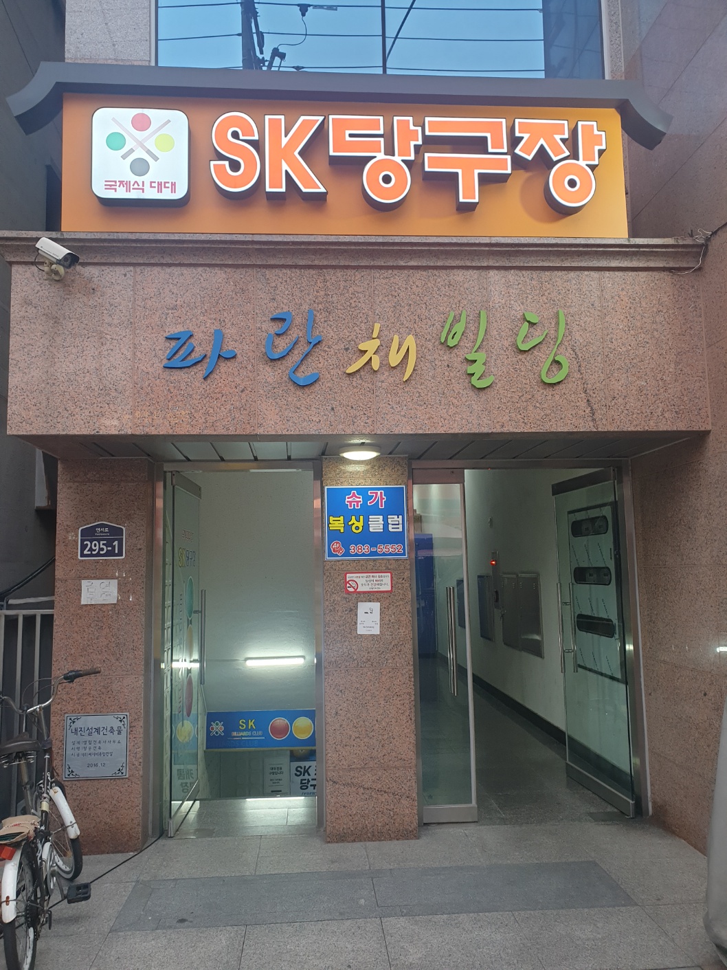 SK당구장 내부 또는 관련 모습
