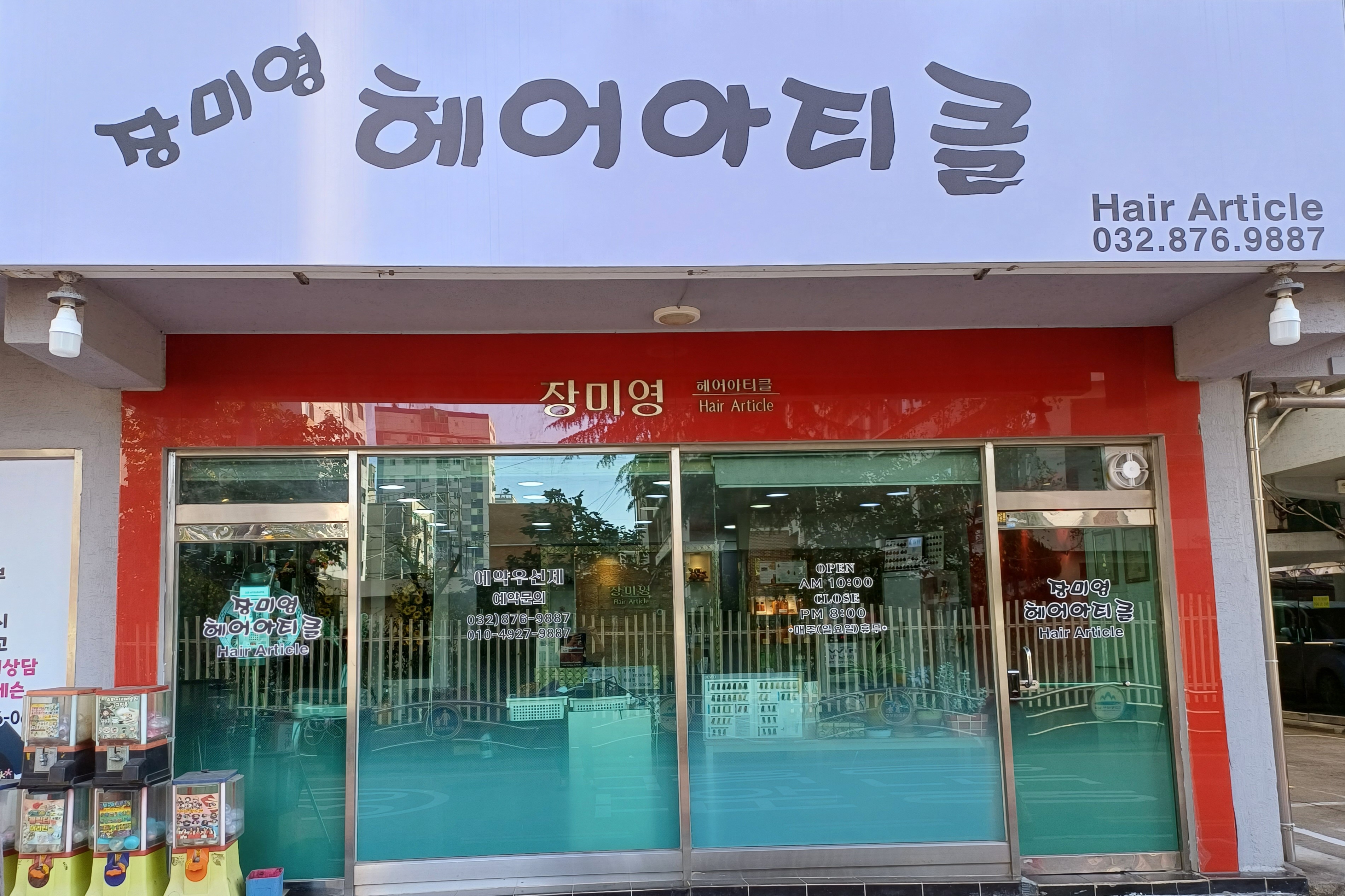 장미영헤어아티클