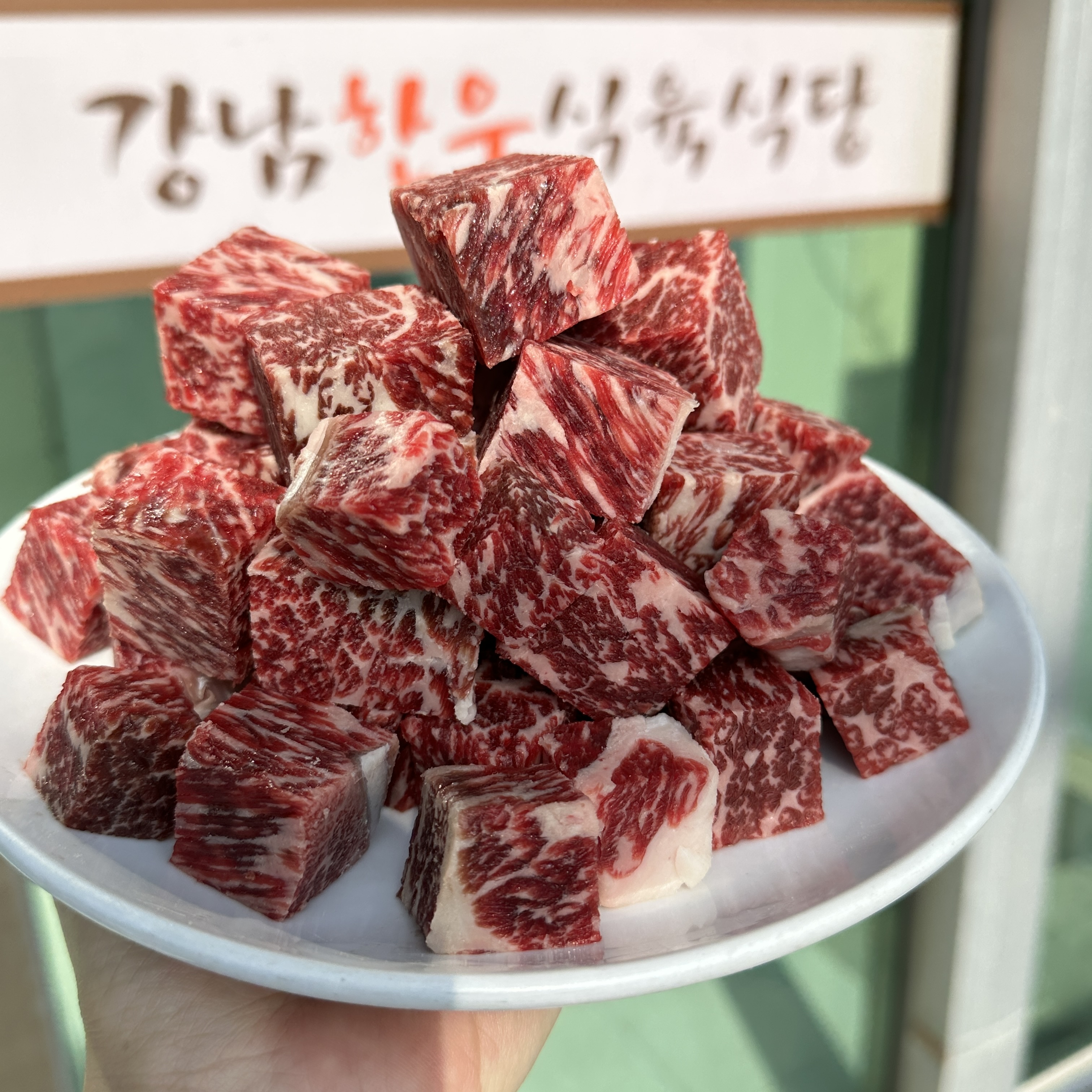 강남한우식육식당