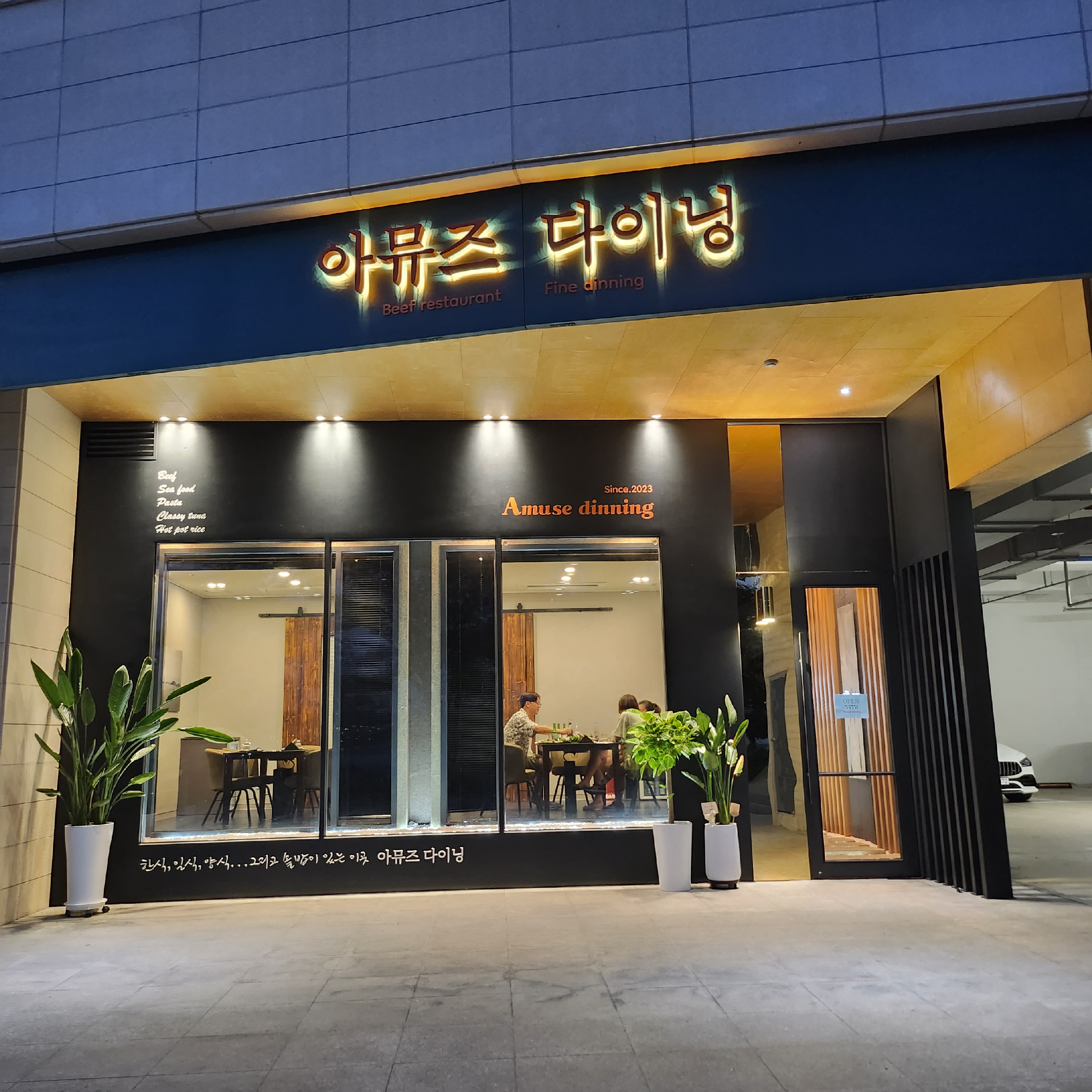 아뮤즈다이닝