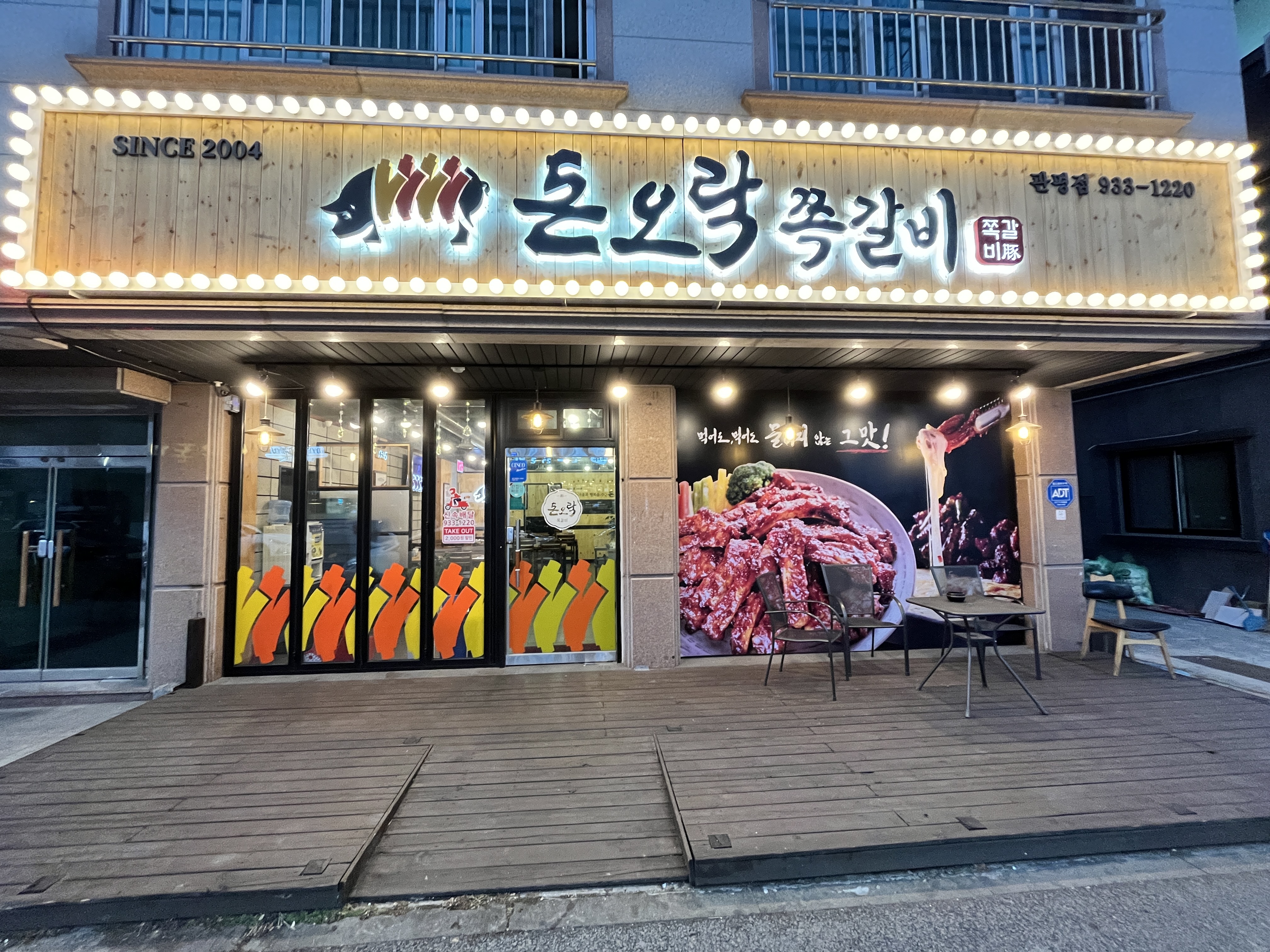 돈오락쪽갈비 관평점