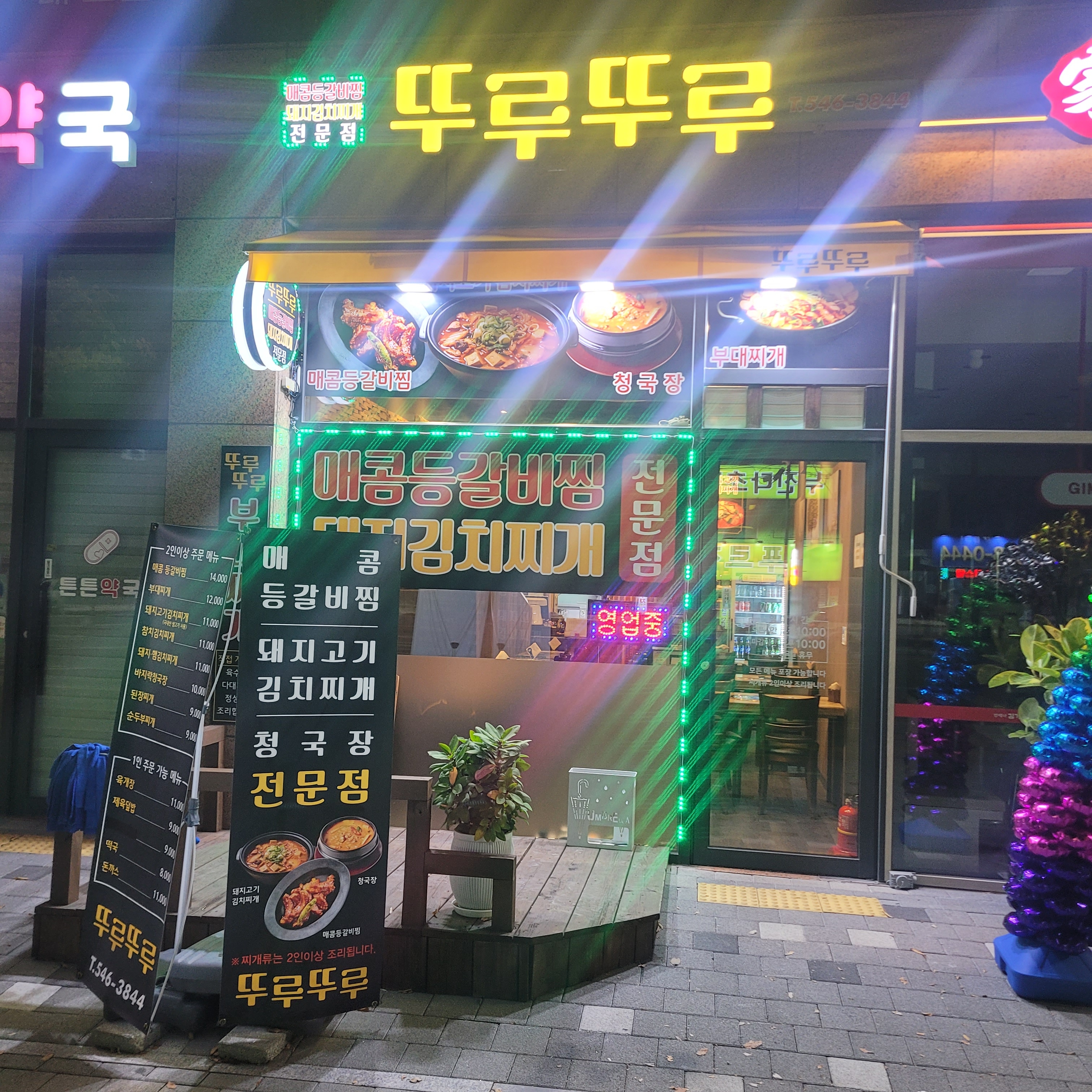 뚜루뚜루 등갈비찜찌개전문점