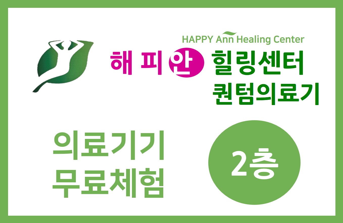 해피안힐링센터 퀀텀의료기 SK건강힐링센터