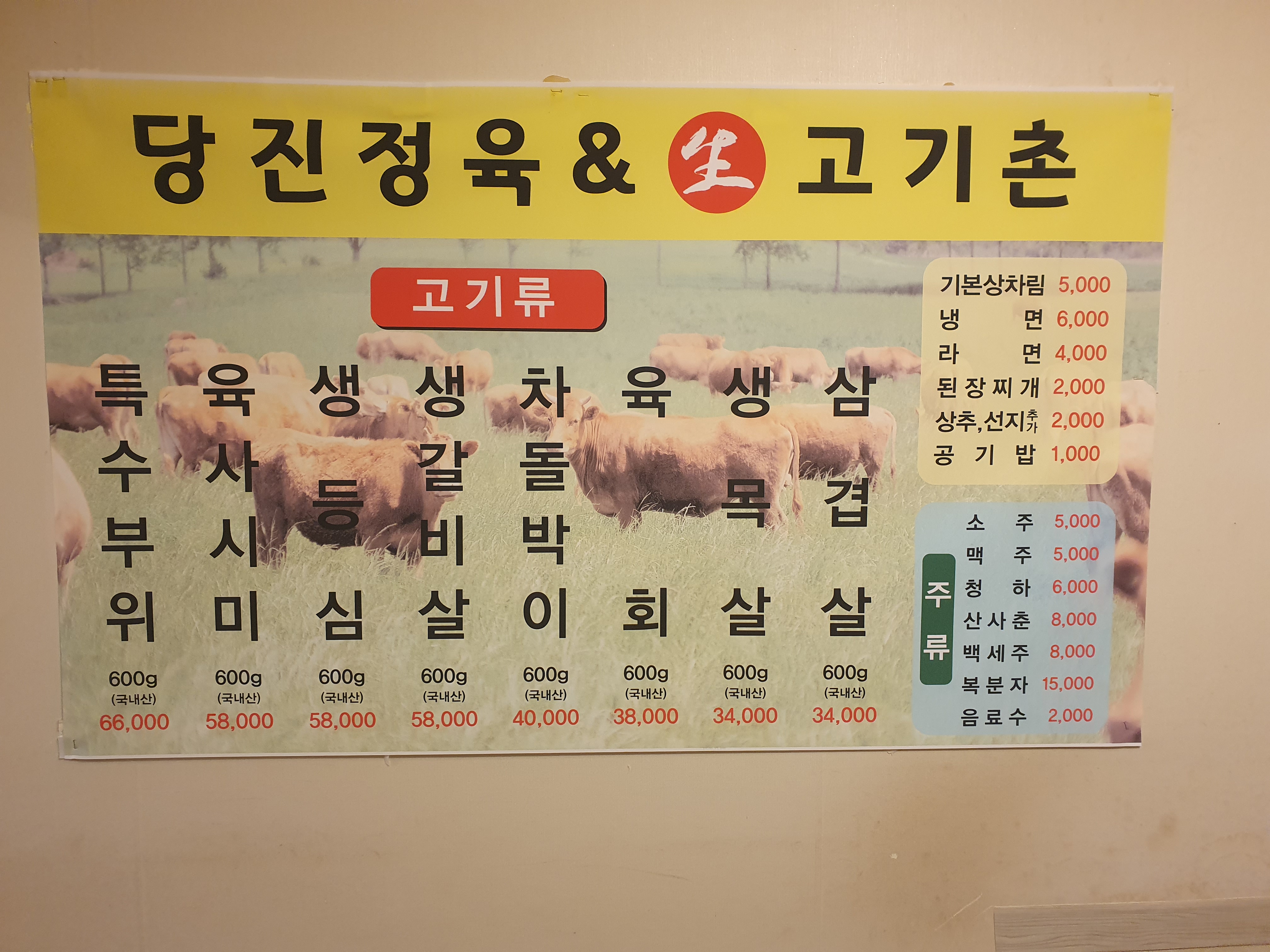 당진생고기촌