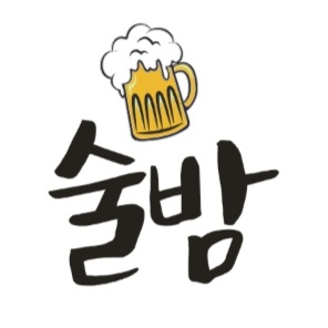 술헤는밤