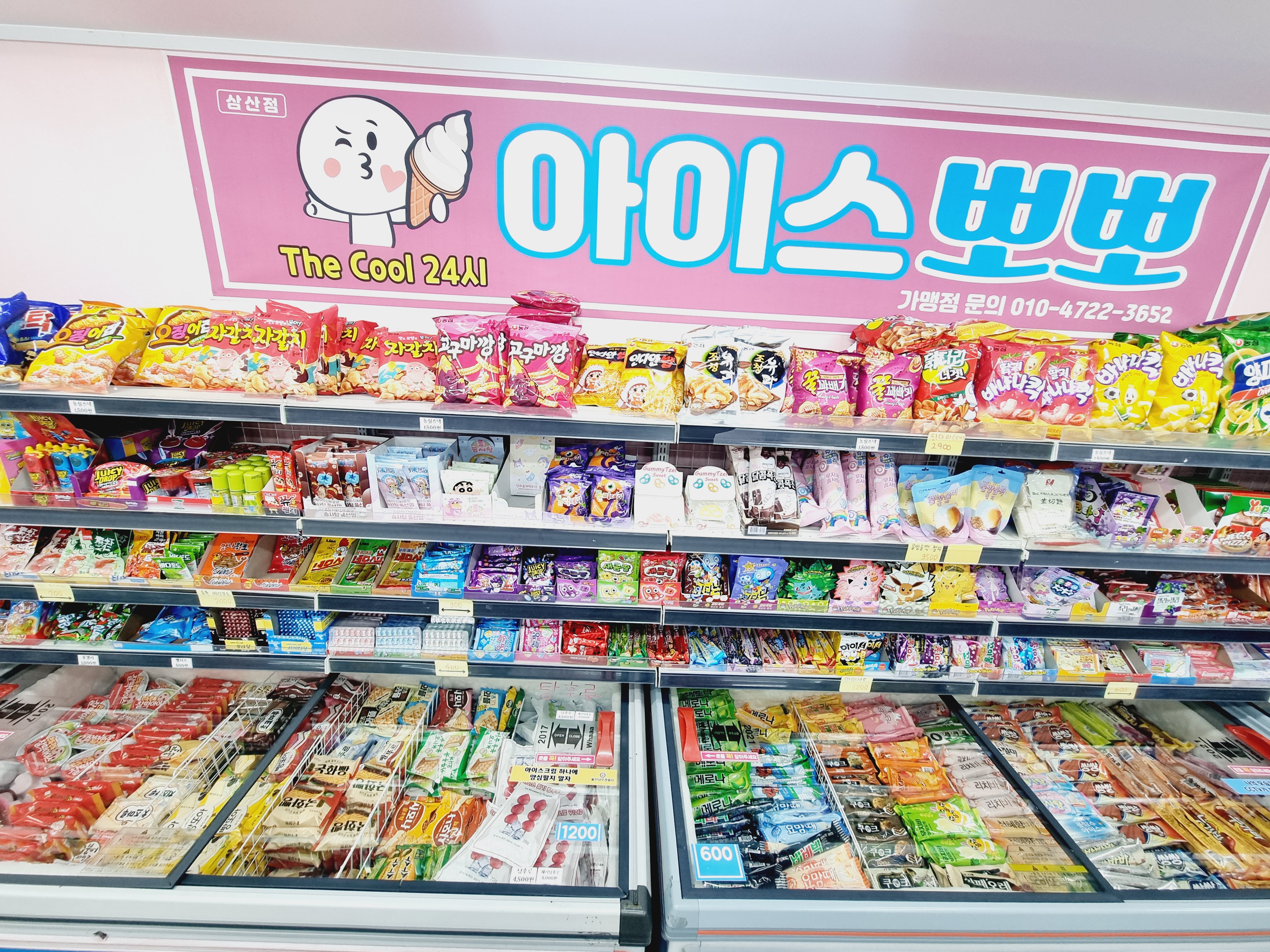 더쿨24시 무인아이스크림 삼산점