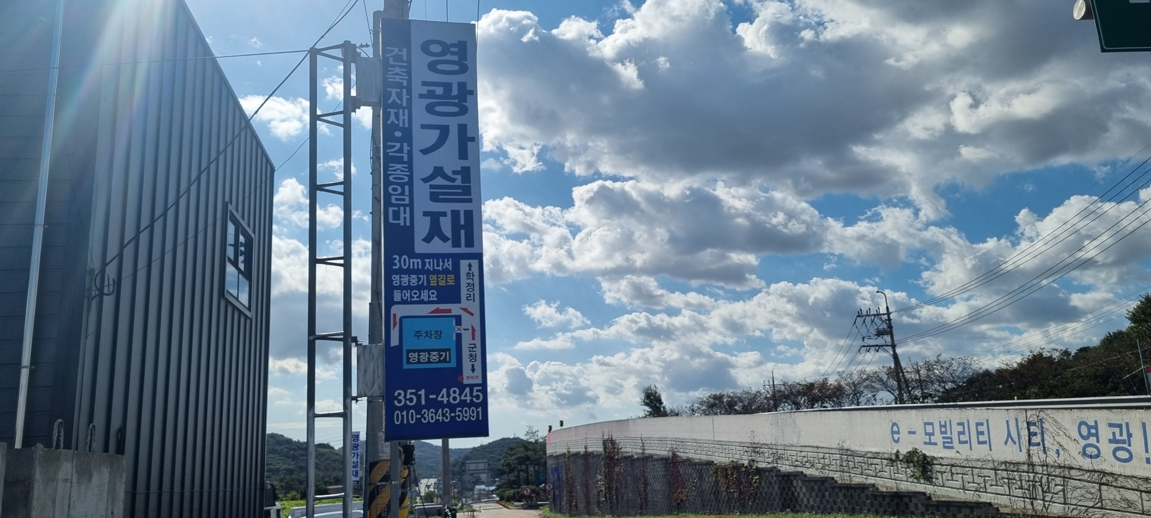영광가설재