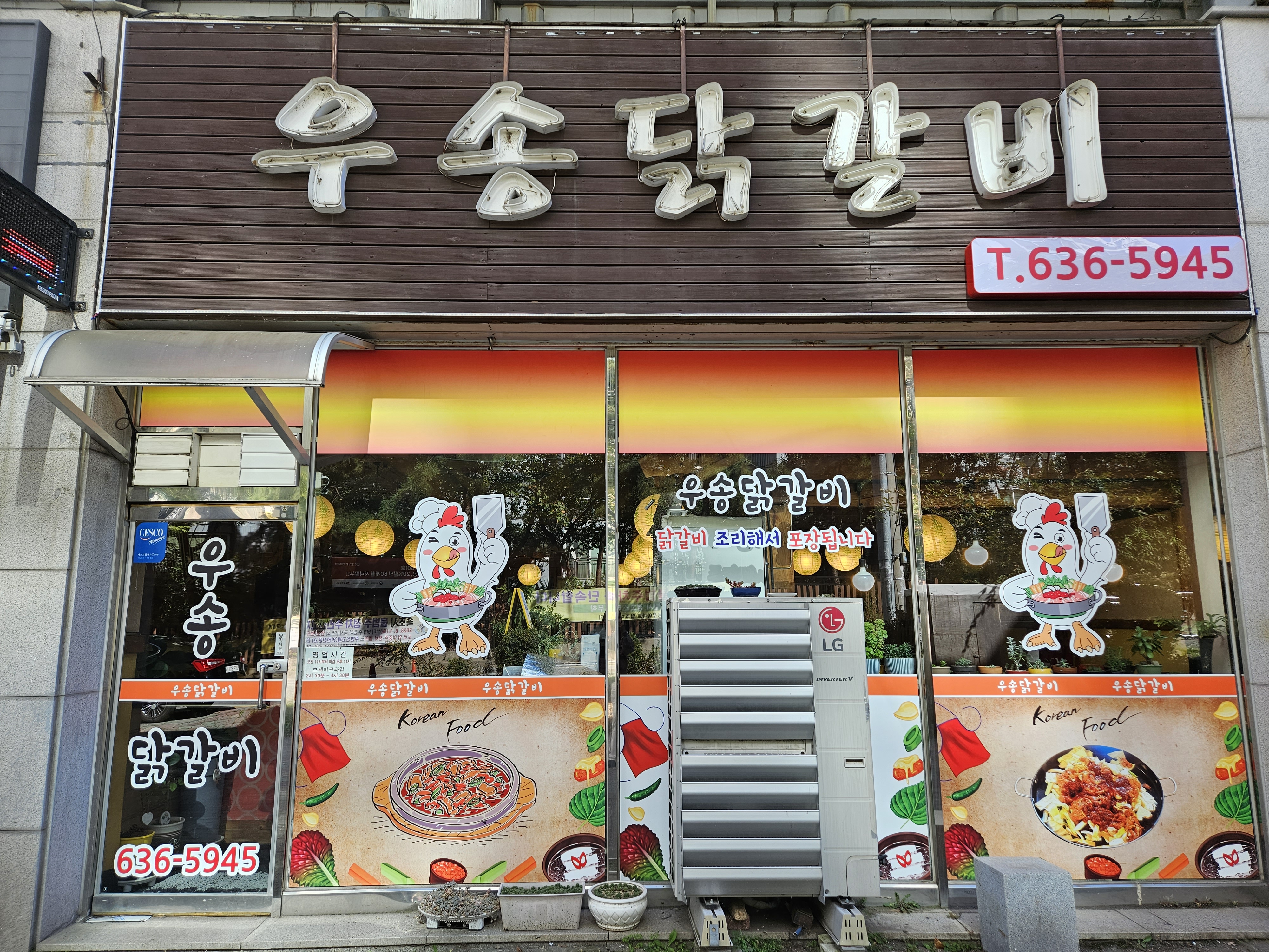 우송닭갈비