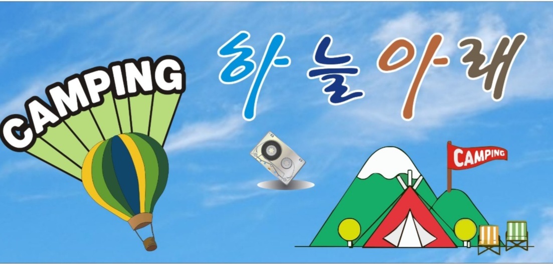 하늘아래 의왕