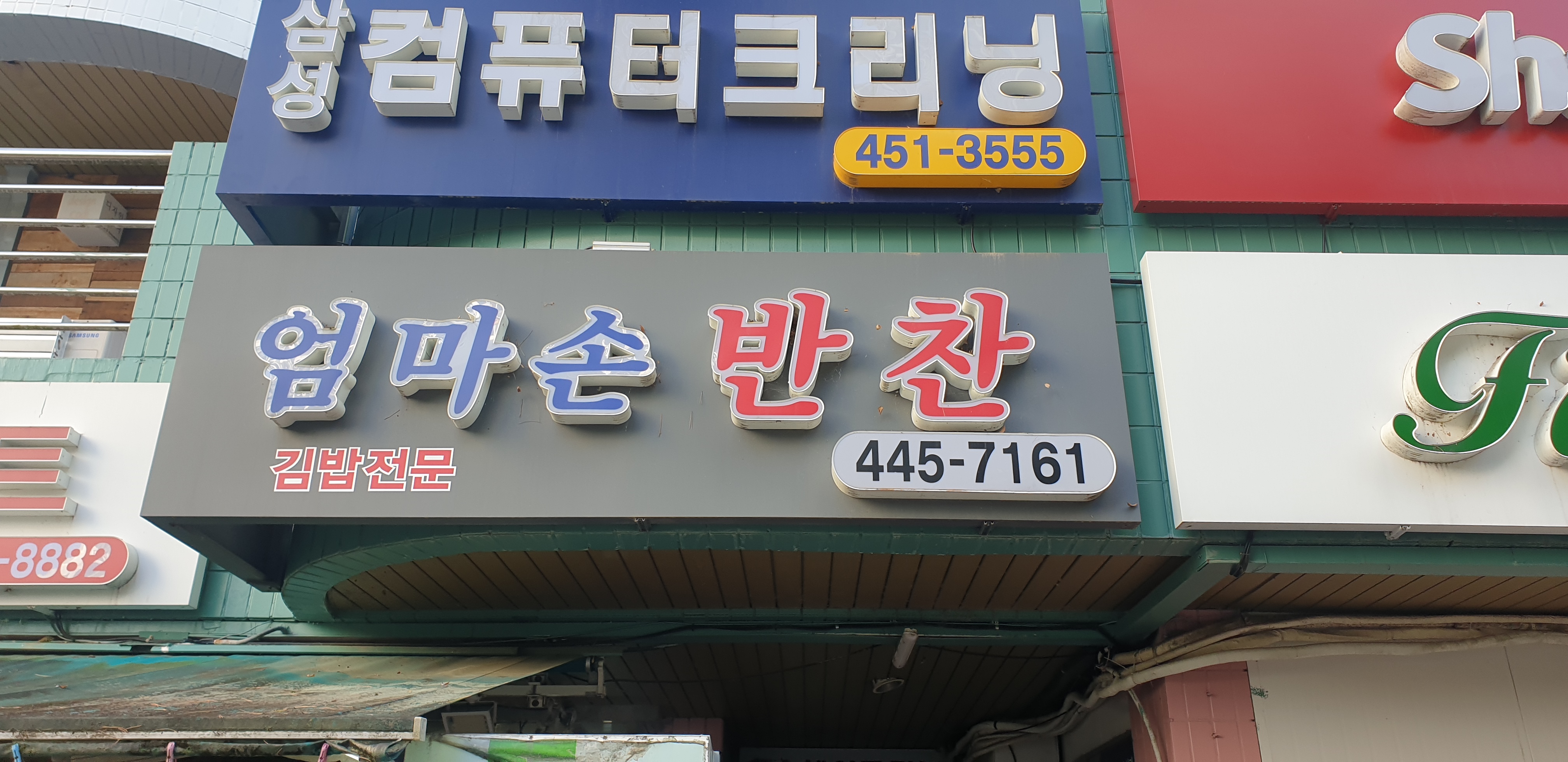 엄마손반찬