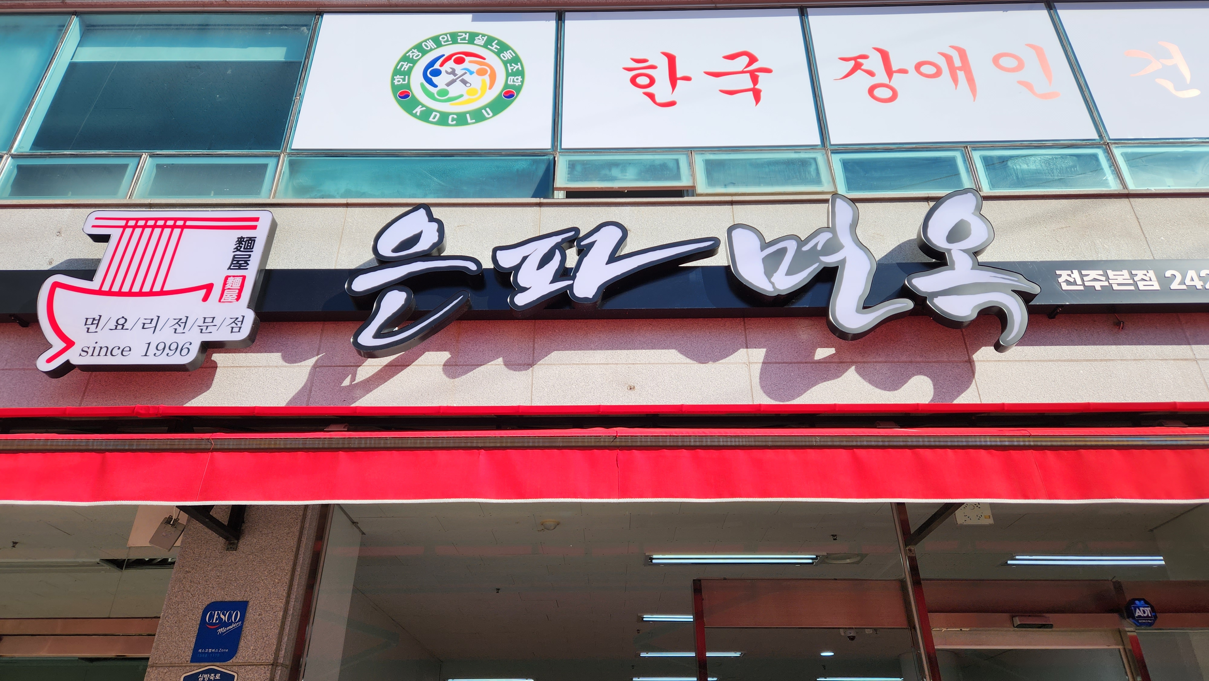은파면옥