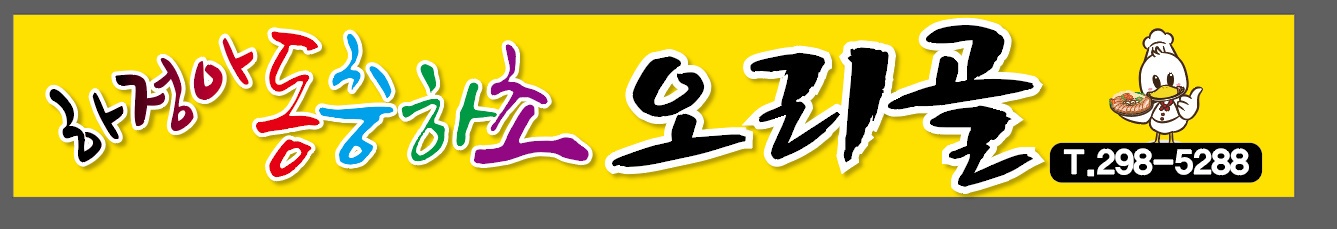 하정아동충하초오리골