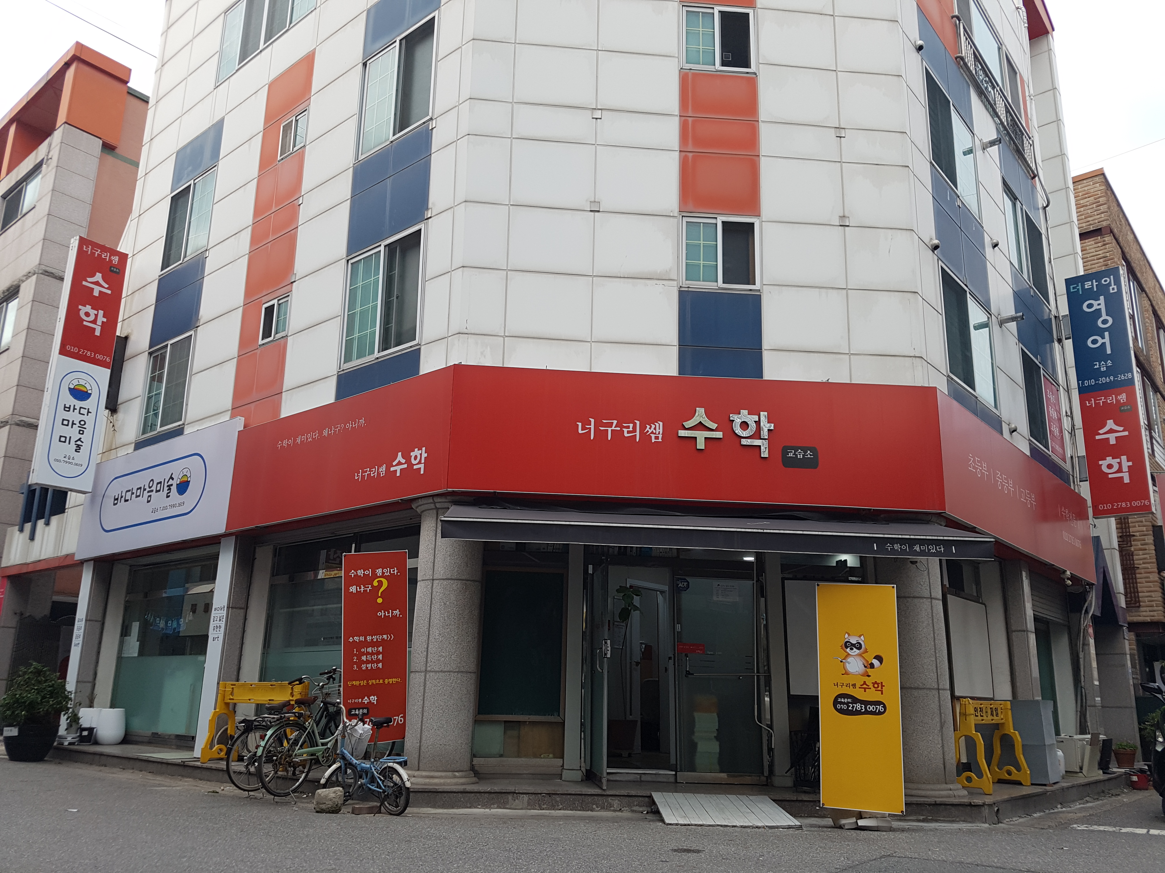 너구리쌤수학교습소