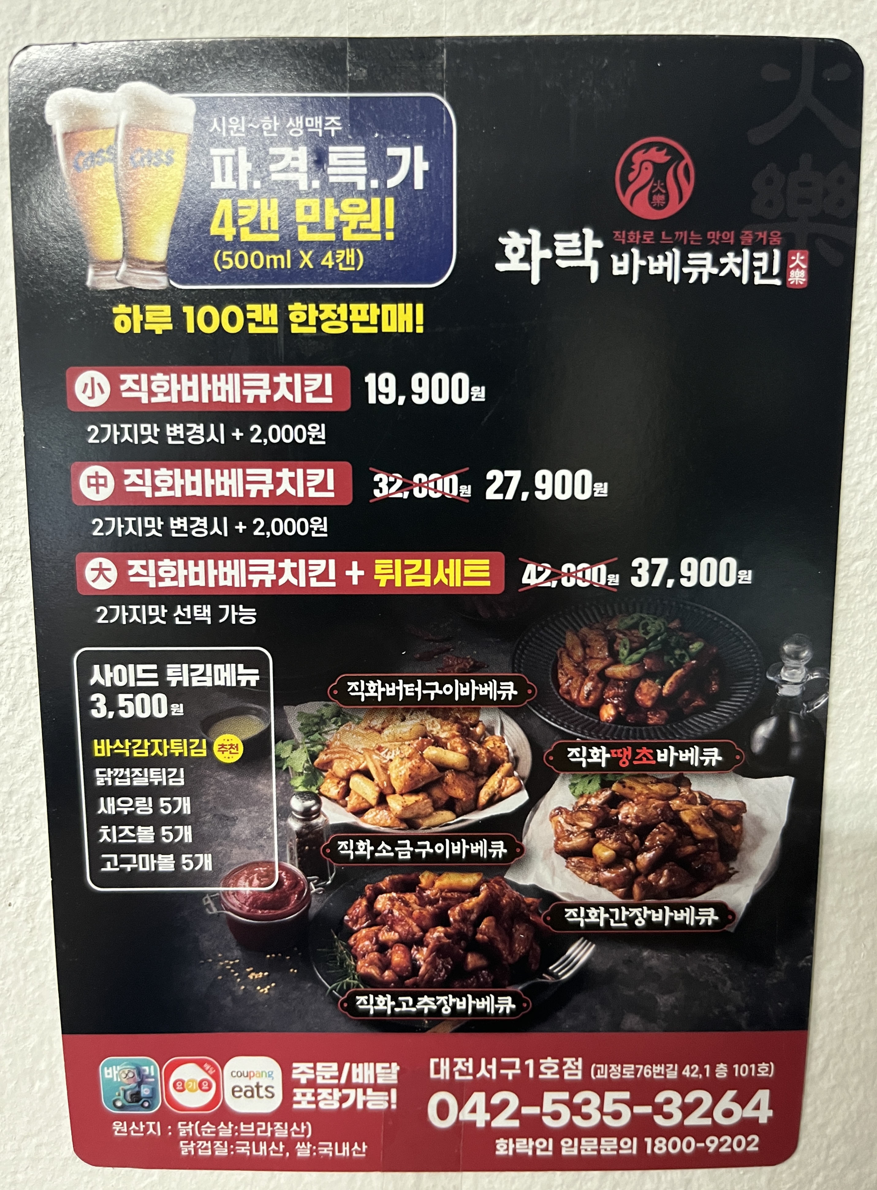 화락바베큐치킨 대전서구1호점