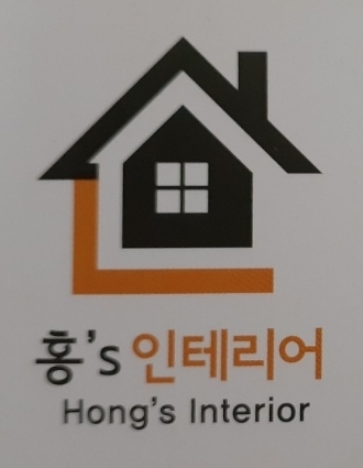 홍s인테리어