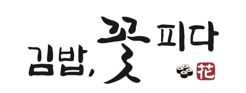김밥,꽃피다