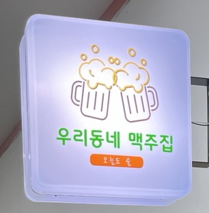 우리동네맥주집