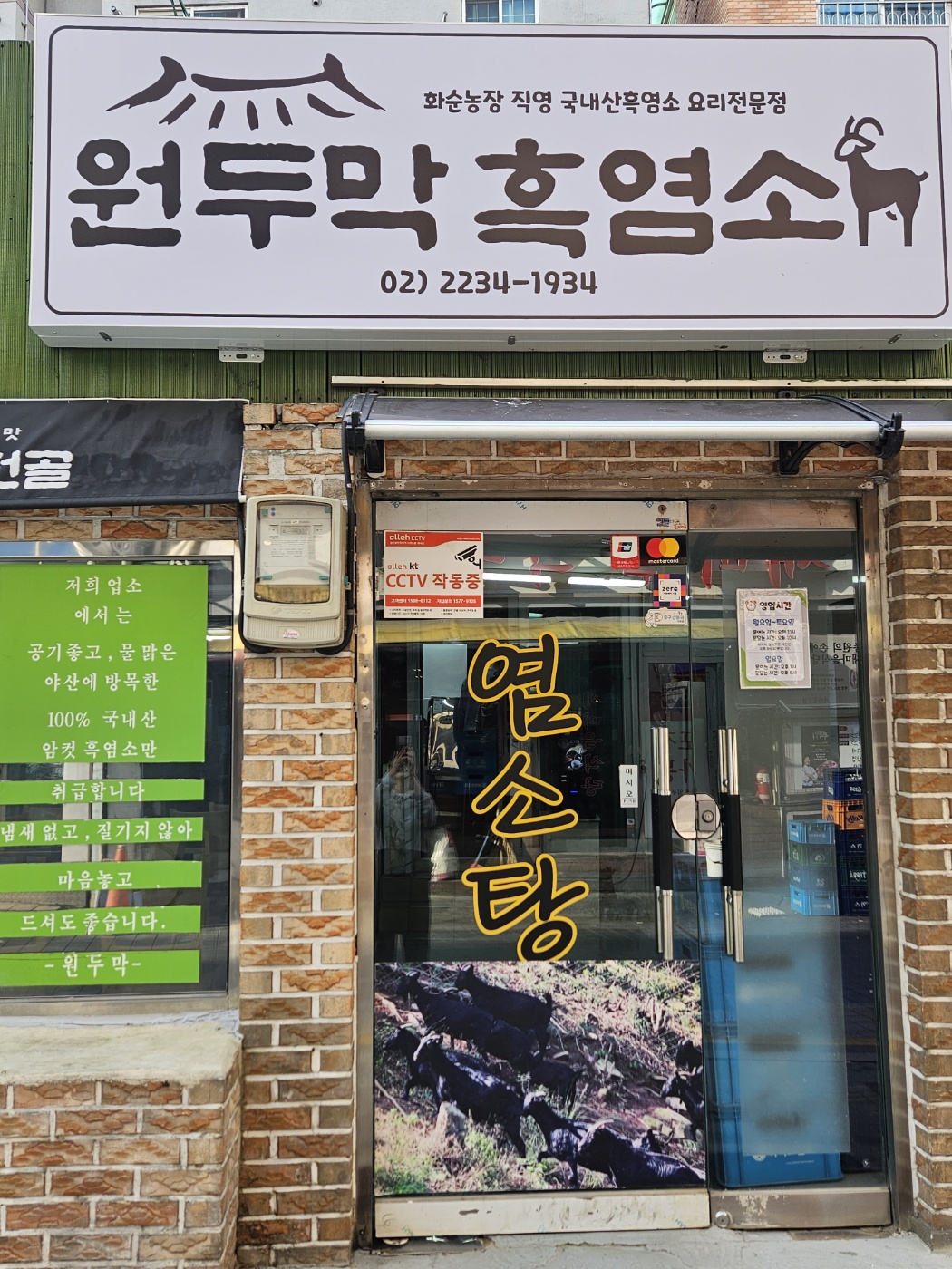 원두막 흑염소