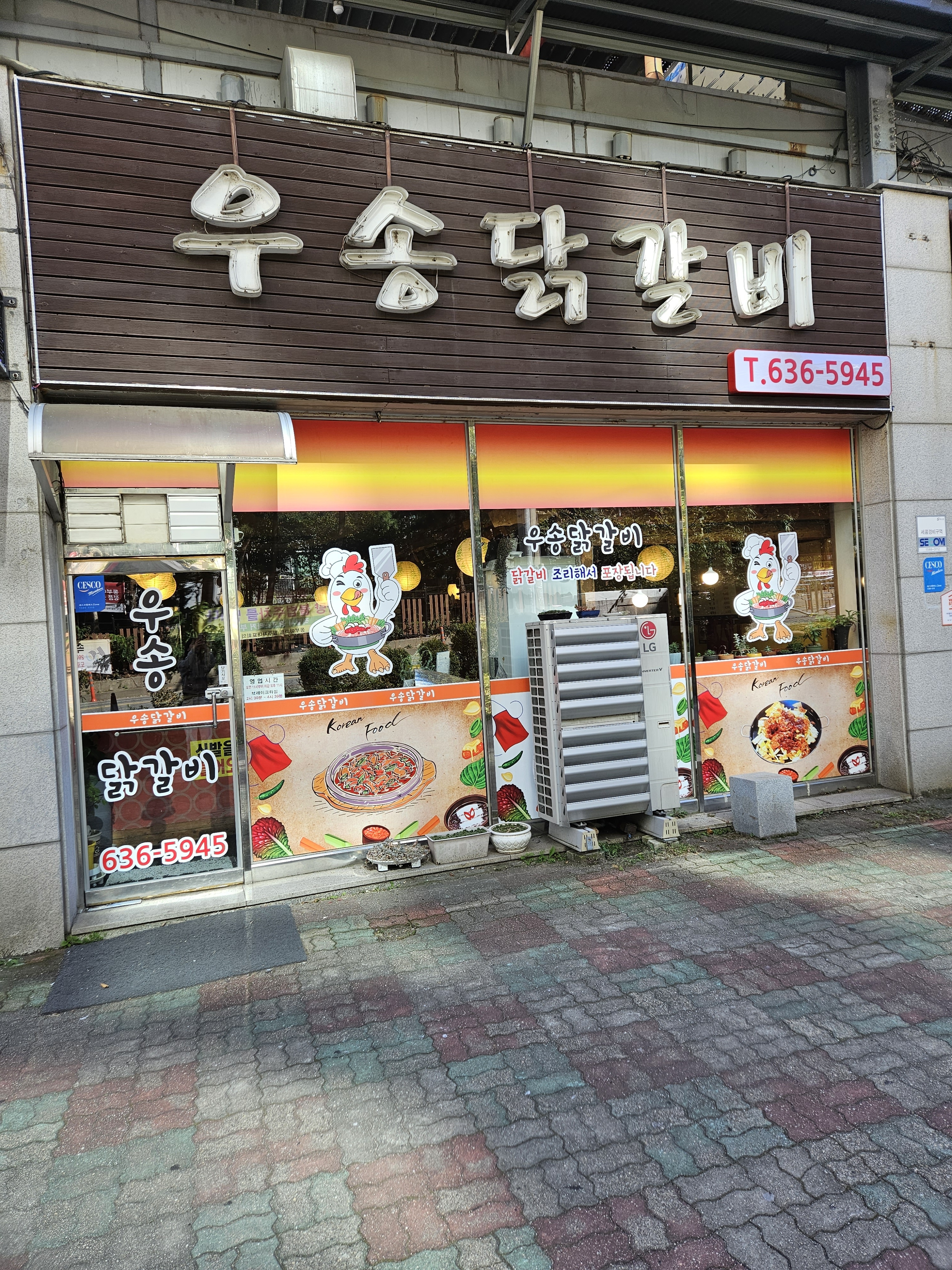우송닭갈비 4