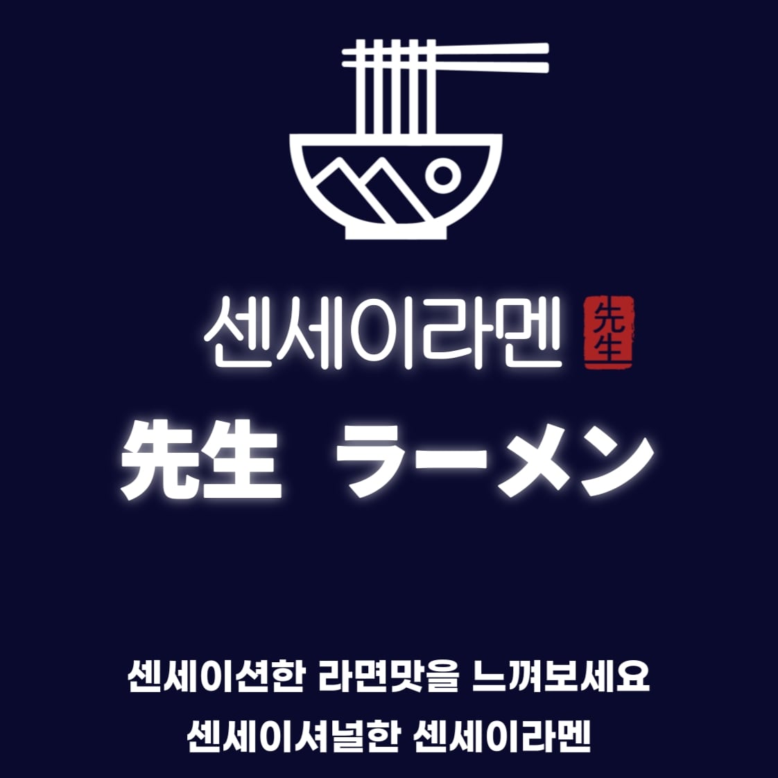 센세이라멘 유성점