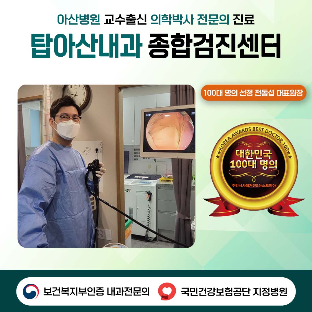 탑아산내과의원