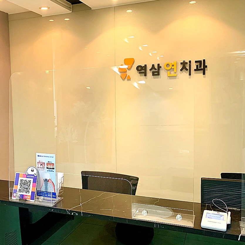 역삼 연 치과의원 대표 이미지