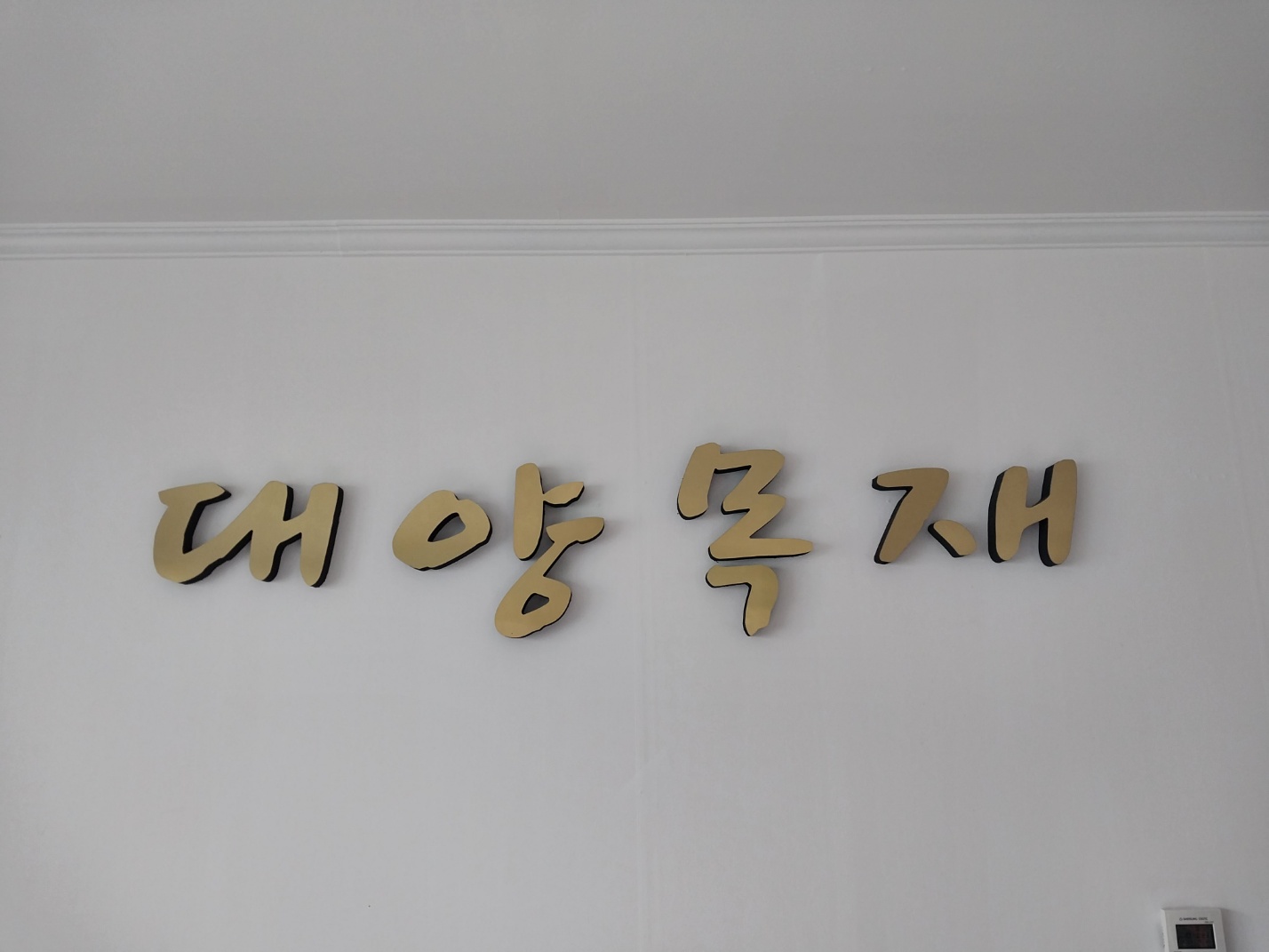 대양목재