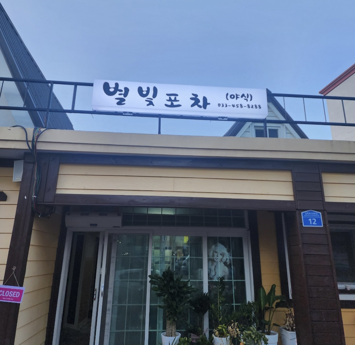 NaVET | 강원 철원군 야식 전문업체 추천 배달음식추천 족발맛집 후라이드치킨 족발배달 보쌈배달 배달전문점 별빛포차