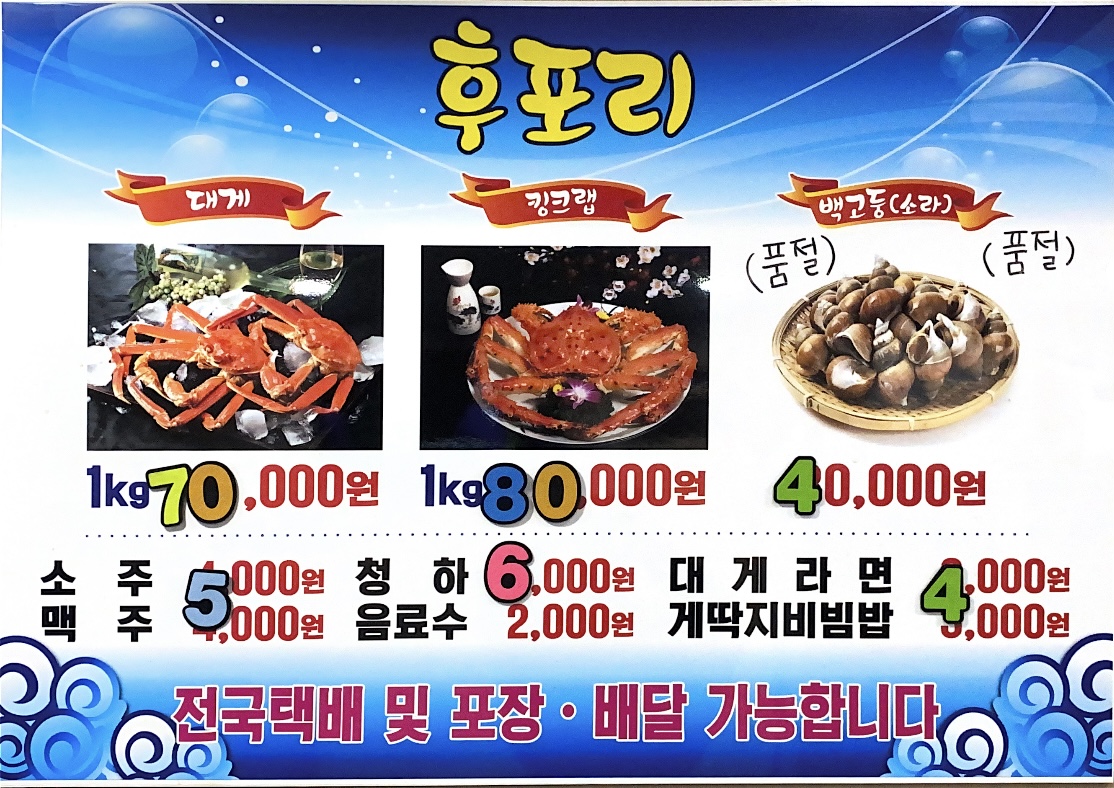 후포리대게