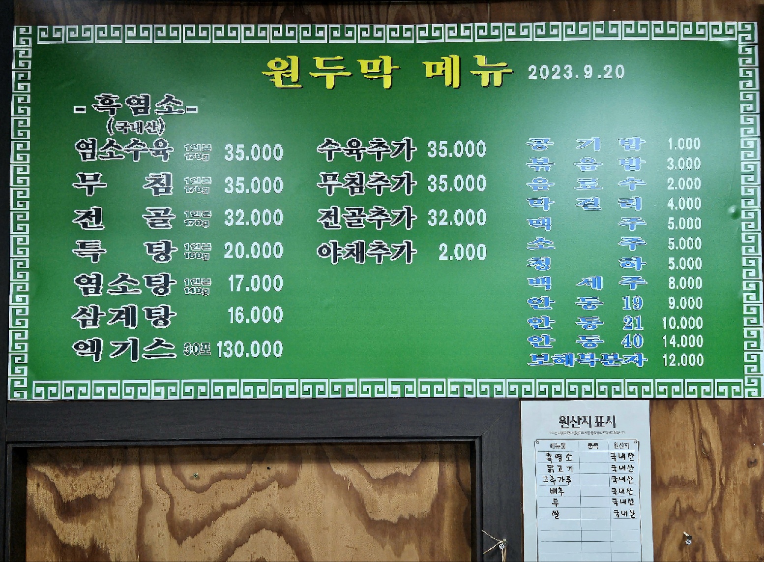 원두막 흑염소