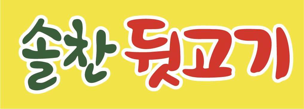 솔찬제주뒷고기 초지점