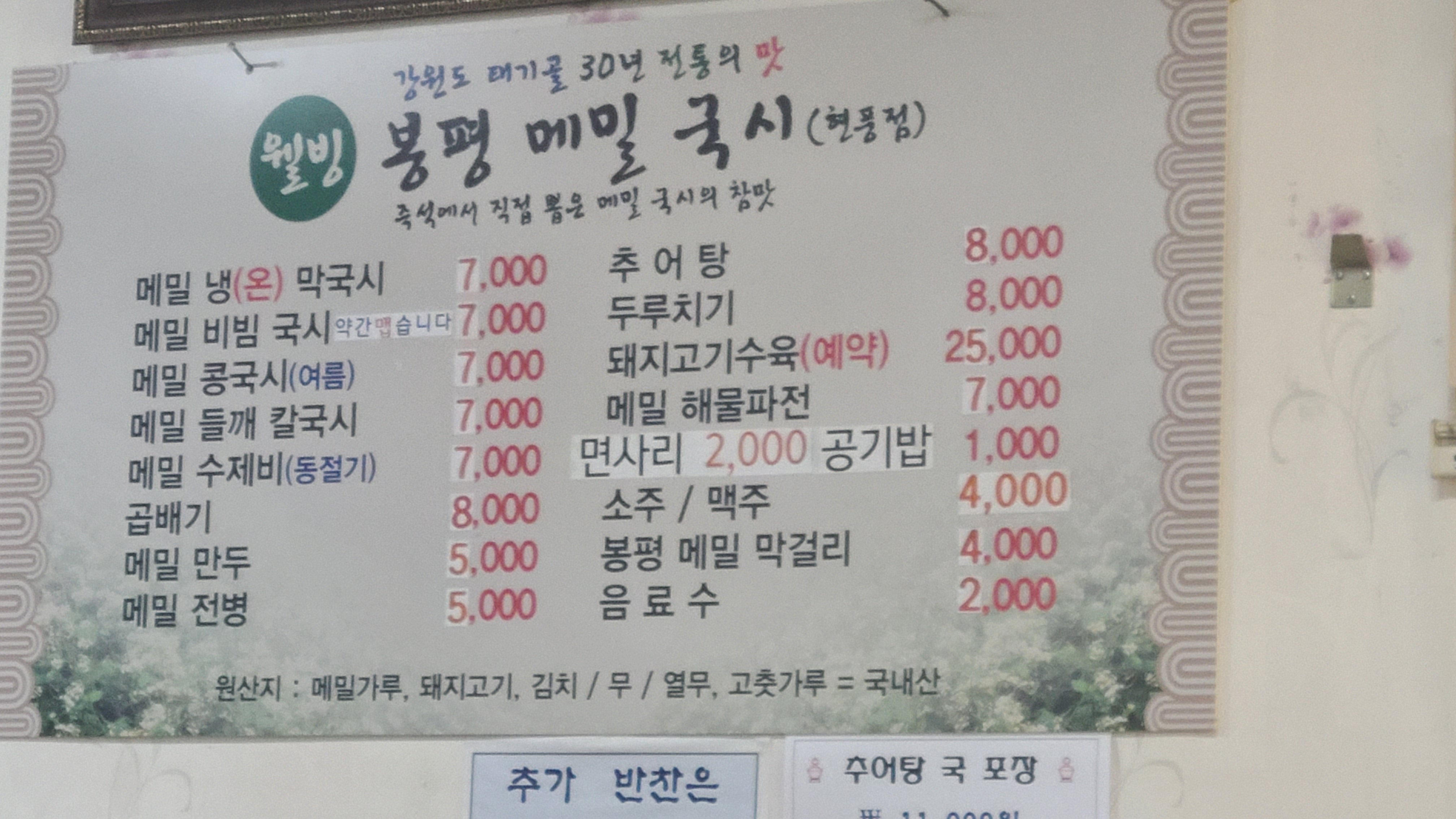 웰빙봉평메밀국시 현풍점