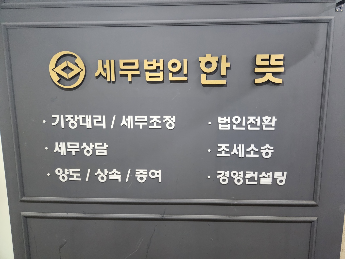 세무법인 한뜻 송도지사 대표 이미지