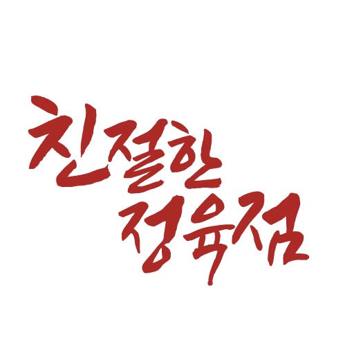친절한정육점