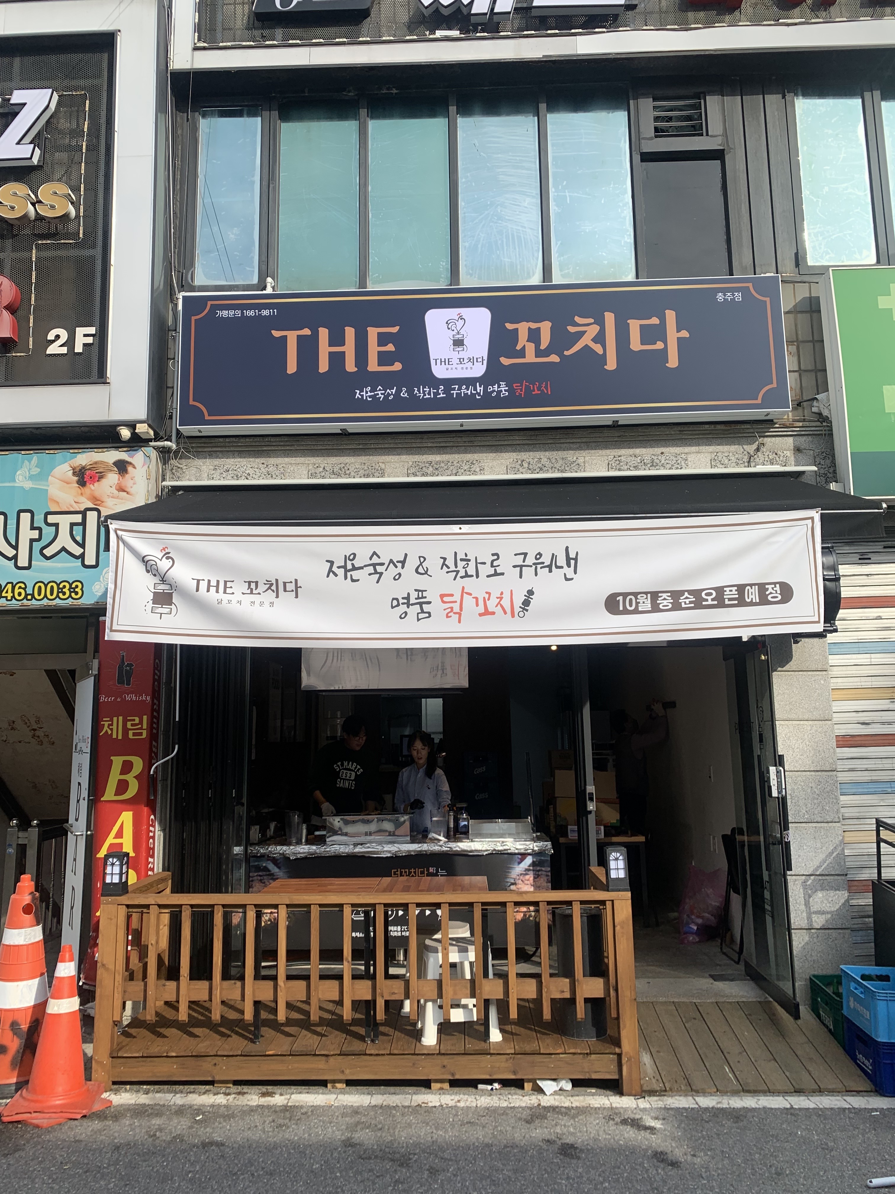 더꼬치다 충주점