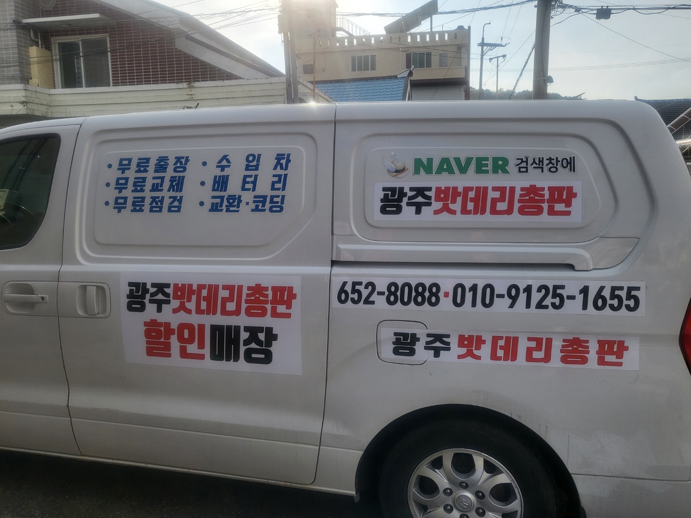 광주밧데리총판