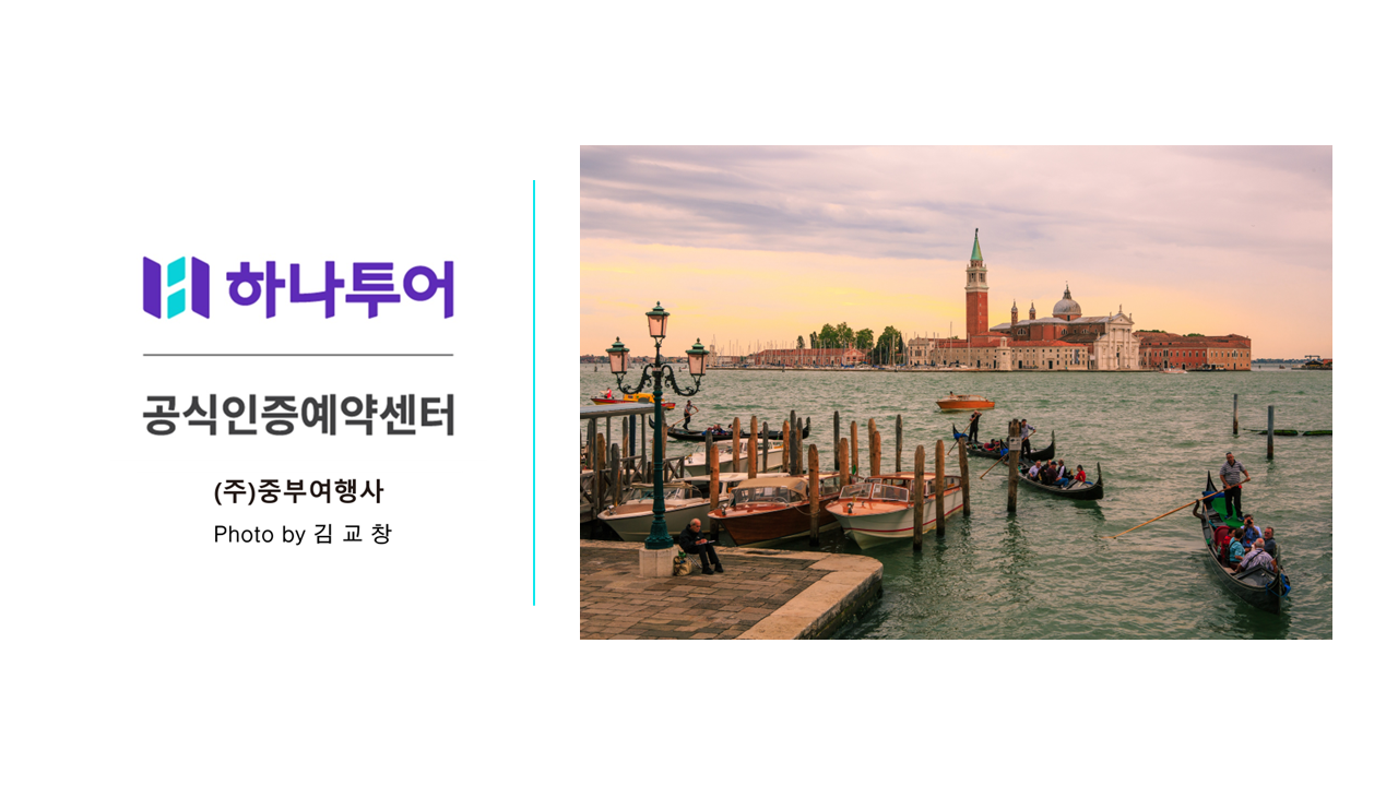 하나투어 중부여행사