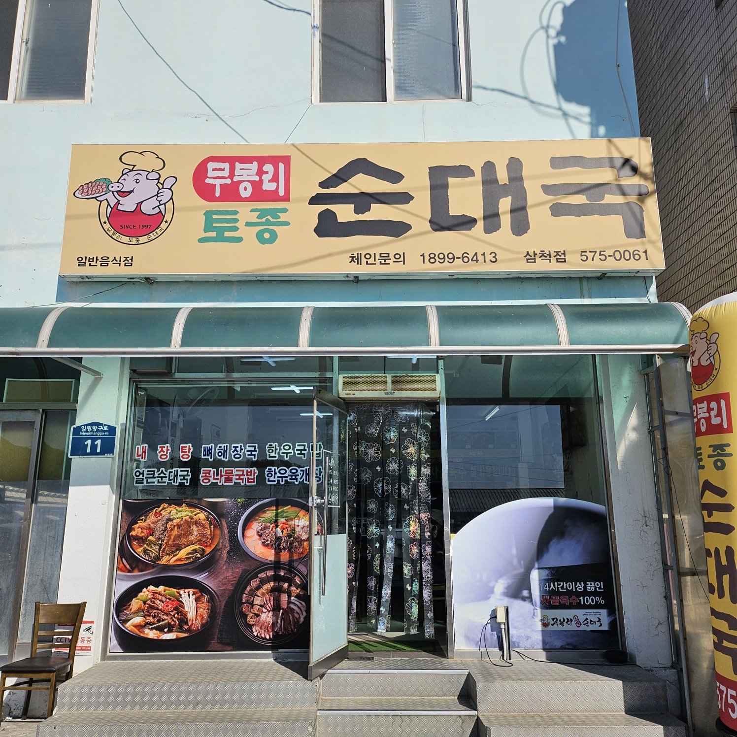 무봉리토종순대국 삼척점