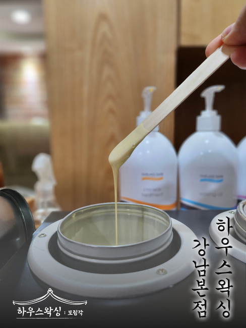 하우스왁싱 강남본점