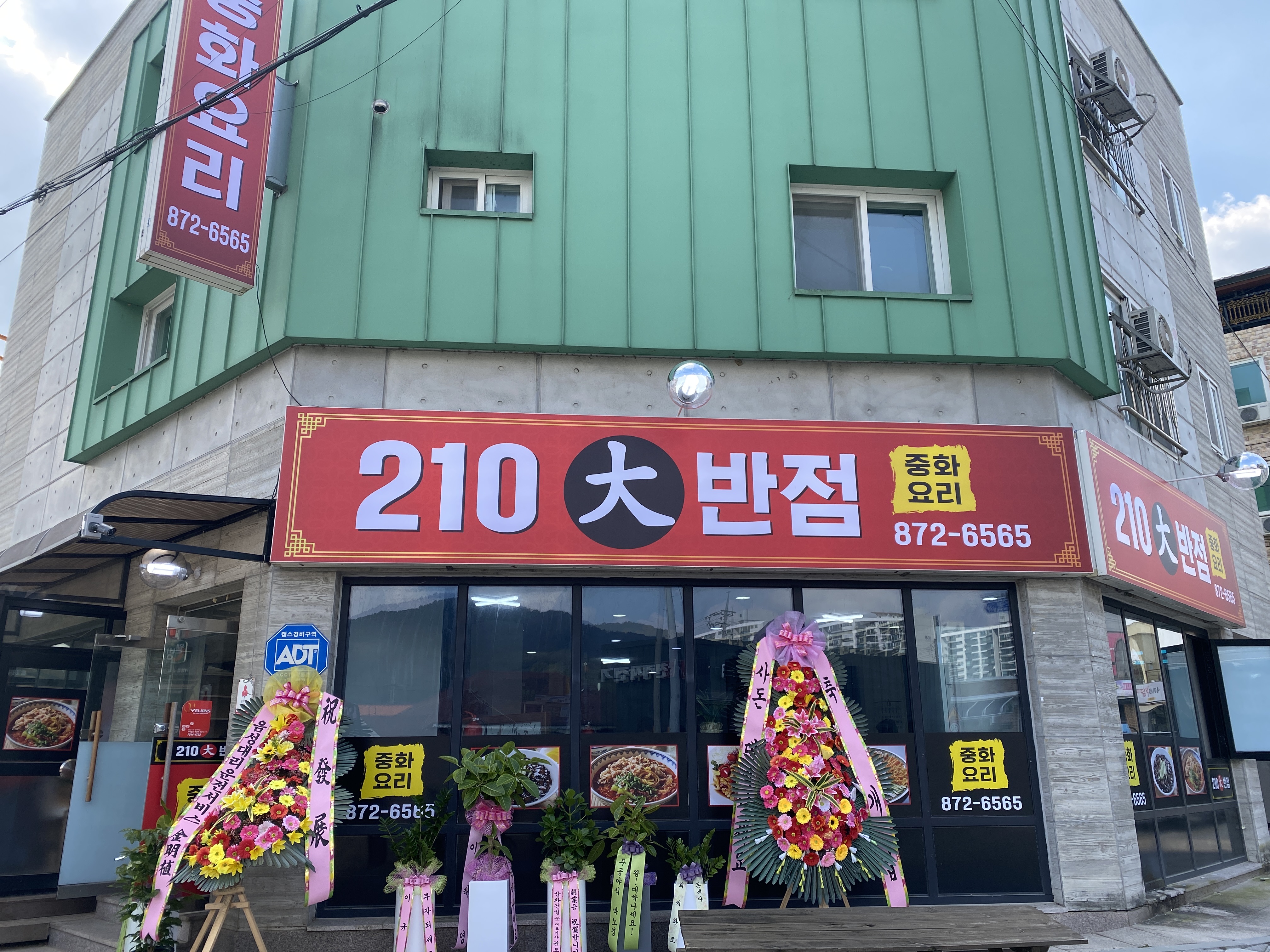 210대반점