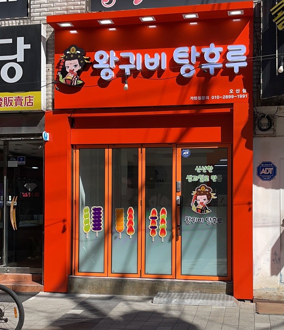 왕귀비탕후루