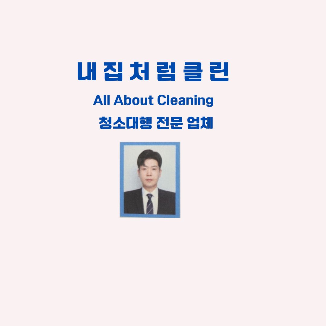 내집처럼클린