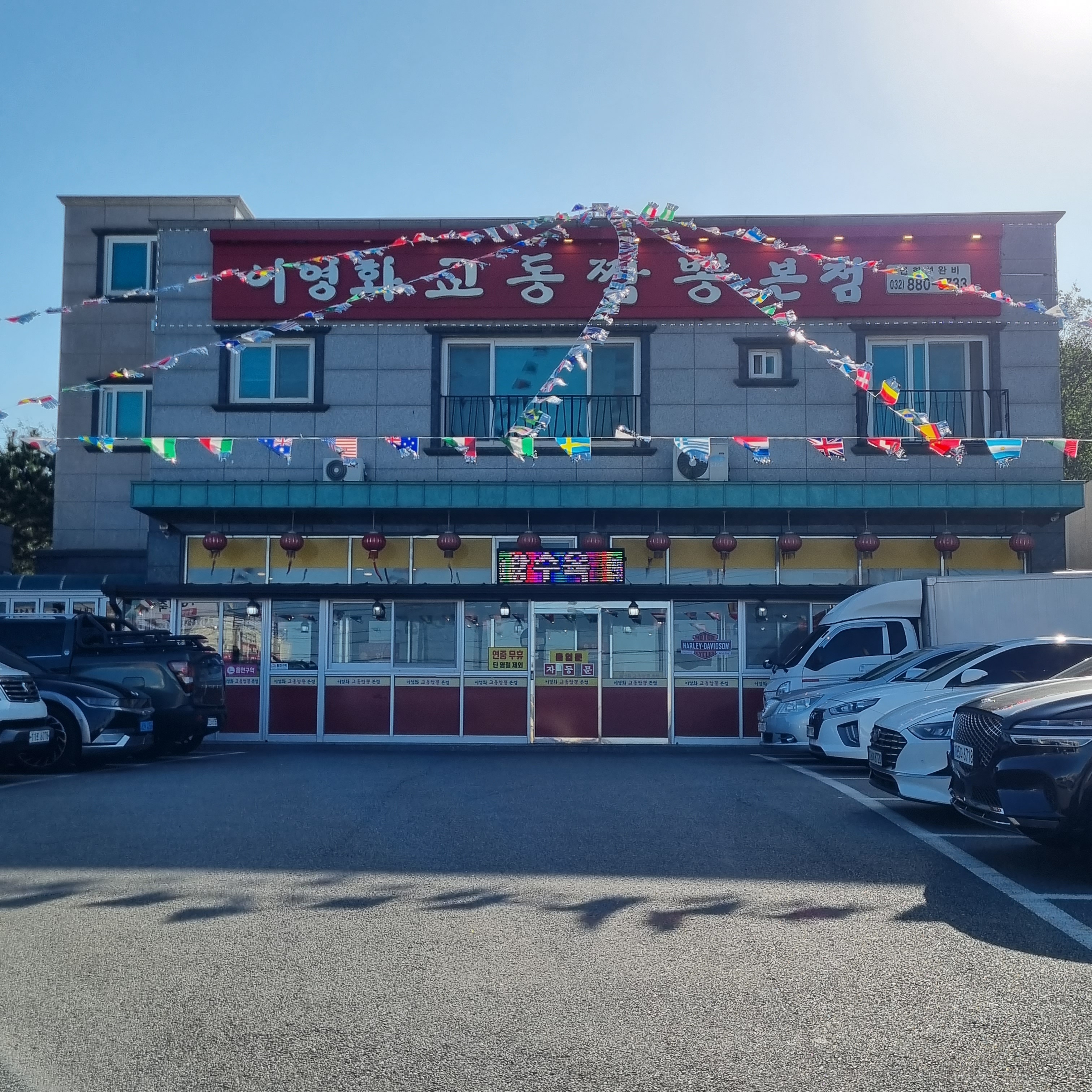 이영화교동짬뽕 본점