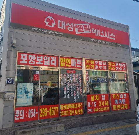 대성쎌틱에너시스 포항남구지점