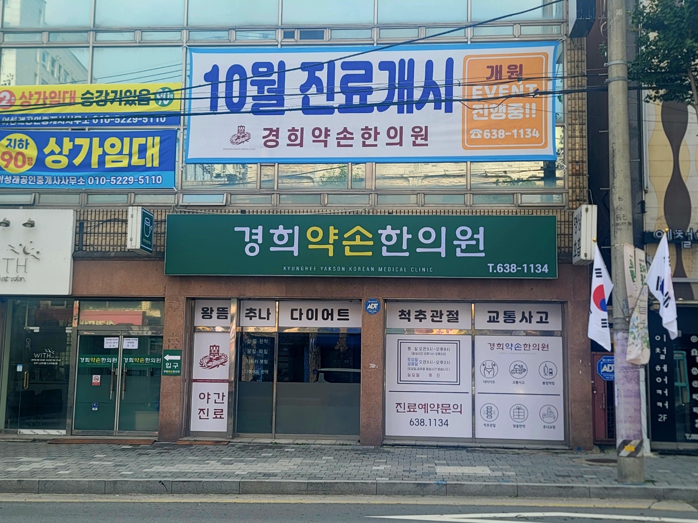 경희약손한의원